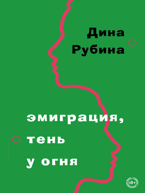 Cover of Эмиграция, тень у огня